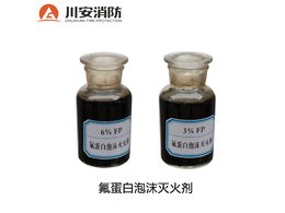 環(huán)保型氟蛋白抗溶泡沫液