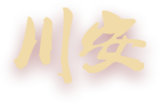 川安消防，消防認(rèn)證定點(diǎn)生產(chǎn)企業(yè)